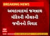 Ahmedabad News | અમદાવાદમાં જગન્નાથ મંદિરની ગૌચરની જમીનનો વિવાદ પહોંચ્યો હાઈકોર્ટમાં