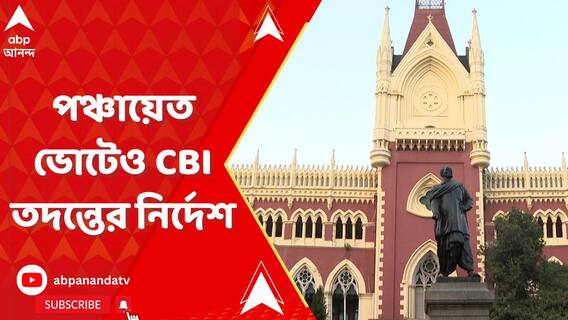 পঞ্চায়েত ভোটেও সিবিআই, নির্দেশ কলকাতা হাইকোর্টের