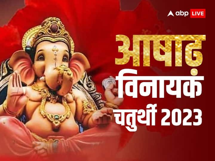 Vinayak Chaturthi 2023: बेहद खास है आषाढ़ विनायक चतुर्थी, छात्र और नौकरी की तलाश करने वालों को होगा फायदा