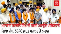 ਮਹਾਰਾਜਾ ਰਣਜੀਤ ਸਿੰਘ ਦੀ ਬਰਸੀ ਮਨਾਉਣ ਪਾਕਿਸਤਾਨ ਗਿਆ ਜੱਥਾ, SGPC ਭਾਰਤ ਸਰਕਾਰ ਤੋਂ ਨਾਰਾਜ਼
