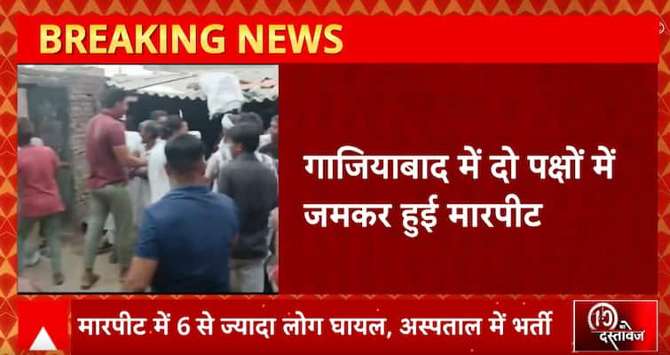Fighting between two parties in Ghaziabad, more than 6 people injured, hospitalized