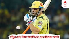 'হাঁটু নিয়ে ভুগেছে, কিন্তু কখনও অভিযোগ করেনি', ধোনিকে নিয়ে কী বললেন চেন্নাই সিইও