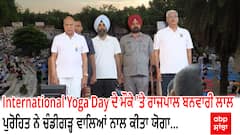 International Yoga Day ਦੇ ਮੌਕੇ 'ਤੇ ਰਾਜਪਾਲ ਬਨਵਾਰੀ ਲਾਲ ਪੁਰੋਹਿਤ ਨੇ ਚੰਡੀਗੜ੍ਹ ਵਾਲਿਆਂ ਨਾਲ ਕੀਤਾ ਯੋਗਾ