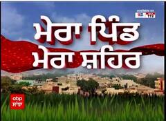 Mera Pind Mera Shehar 'ਚ ਦੇਖੋ ਦਿਨ ਭਰ ਦੀਆਂ ਵੱਡੀਆਂ ਖਬਰਾਂ