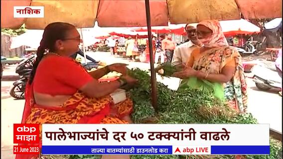 Nashik : पाऊस लांबल्याने आवक घटली, भाज्यांचे दर 50 टक्क्यांनी कडाडले