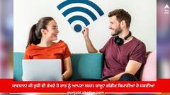 ਸਾਵਧਾਨ! ਕੀ ਤੁਸੀਂ ਵੀ ਰੱਖਦੇ ਹੋ ਰਾਤ ਨੂੰ ਆਪਣਾ WiFi ਚਾਲੂ? ਗੰਭੀਰ ਬਿਮਾਰੀਆਂ ਹੋ ਸਕਦੀਆਂ