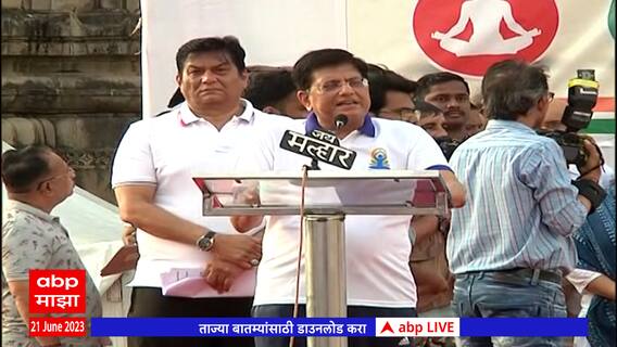 Piyush Goyal Full Speech : पियुष गोयल यांच्या आरोग्याची सुधारणा पंतप्रधानांनी दिलेल्या योगामुळे कशी झाली?