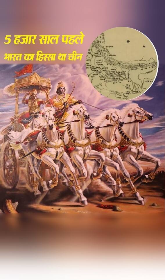 प्राचीन काल में चीन रहा है भारत का हिस्सा, जानें कैसे