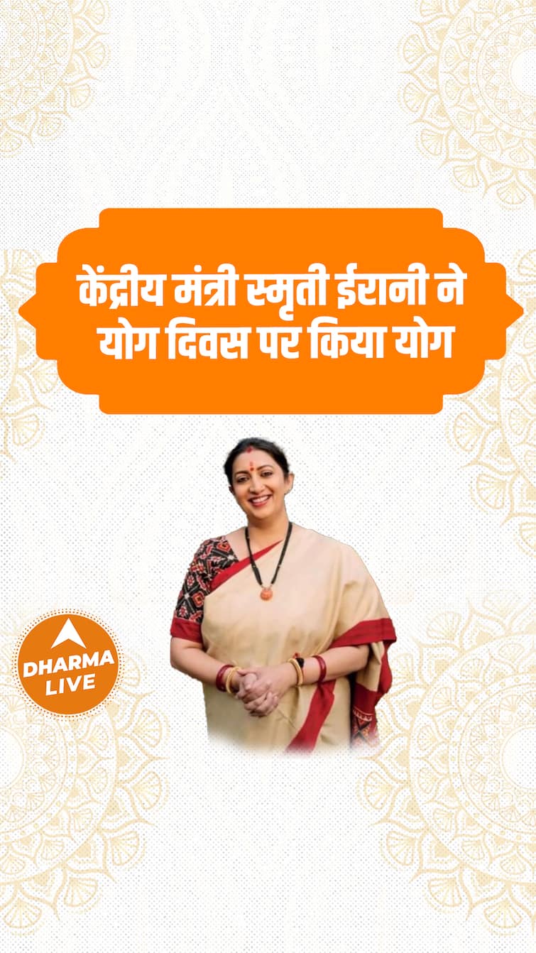 Union Minister Smriti Irani did Yoga on Yoga Day.  Dharma Live