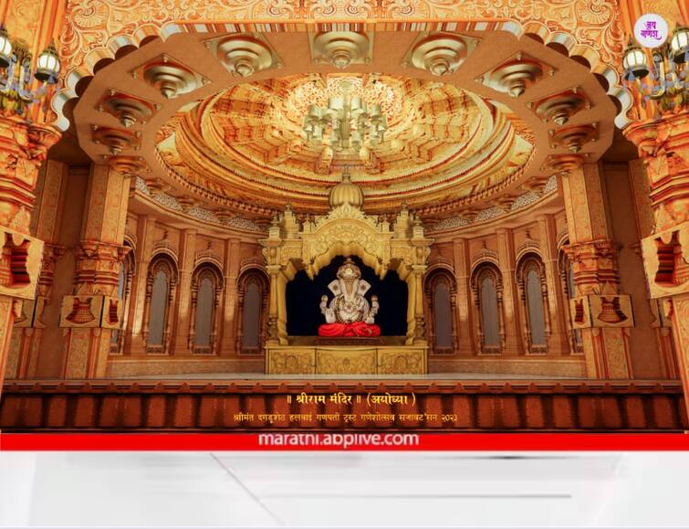 Pune News Shrimant Dagadusheth Temple Ganeshotsav 2024 Ayodhya Shri Ram temple replica Shrimant Dagadusheth ganpati Temple : गणेशोत्सवात अयोध्येतील प्रभू श्रीराम मंदिरात विराजमान होणार पुणेकरांचा लाडका दगडूशेठ गणपती; काल्पनिक रामसेतू उभारण्यात येणार