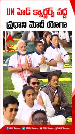 యూఎన్ ప్రధాన కార్యాలయం వద్ద ప్రధాని మోదీ యోగా