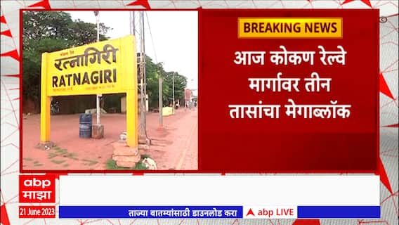 Konkan Railway Megablock : कोकण रेल्वे मार्गावर रत्नागिरी ते वैभववाडी दरम्यान तीन तासांचा मेगाब्लॉक