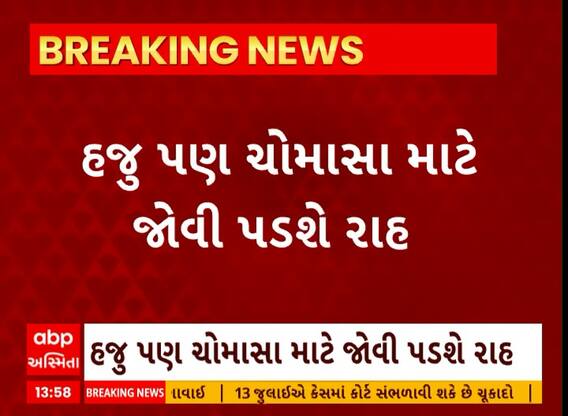 Gujarat Rain: રાજ્યમાં ચોમાસાના આગમનને લઈને માઠા સમાચાર
