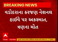 Vadodara: વડોદરાના કરજણ નેશનલ હાઈવે પર અકસ્માત, ત્રણના મોત