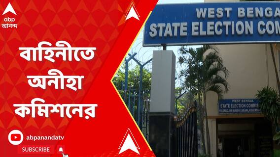 ভোটের আগে ১৫ দিনে ৮ মৃত্যু, তাও বাহিনীতে অনীহা কমিশনের