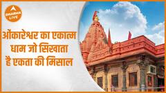 ओंकारेश्वर धाम जो बनेगा आदि शंकराचार्य का एकात्म धाम जहां एकता ही सर्वोपरि है! Omkareshwar Dhaam