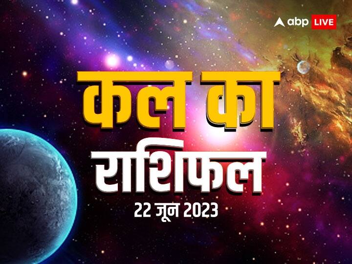 kal ka rashifal horoscope tomorrow 22 June 2023 daily horoscope mesh rashi libra and all zodiac signs Kal Ka Rashifal 22 June 2023: मेष, मकर, कुंभ राशि वाले भूलकर भी न करें ये काम, सभी राशियों का जानें कल का राशिफल