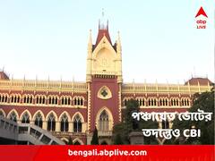 পঞ্চায়েত ভোটেও এবার সিবিআই তদন্তের নির্দেশ হাইকোর্টের