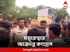 ভোটের আগে অব্যাহত অশান্তি, ময়ূরেশ্বরে আক্রান্ত কংগ্রেস