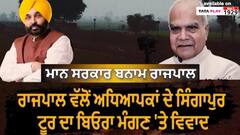 Lead Story | ਰਾਜਪਾਲ ਵਲੋ ਅਧਿਆਪਕਾਂ ਦੇ ਸਿੰਗਾਪੁਰ ਟੂਰ ਦਾ ਬਿਓਰਾ ਮੰਗਣ 'ਤੇ ਵਿਵਾਦ