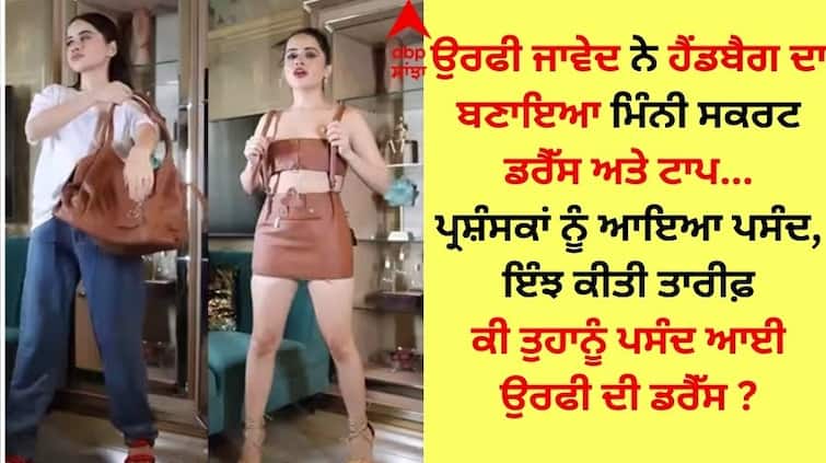 Uorfi Javed made a mini skirt dress and top from a handbag know why fans went crazy Uorfi Javed: ਉਰਫੀ ਜਾਵੇਦ ਨੇ ਹੈਂਡਬੈਗ ਦਾ ਬਣਾਇਆ ਮਿੰਨੀ ਸਕਰਟ ਡਰੈੱਸ ਅਤੇ ਟਾਪ, ਜਾਣੋ ਕਿਉਂ ਪ੍ਰਸ਼ੰਸਕਾਂ ਦੇ ਉੱਡੇ ਹੋਸ਼ 