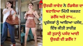 Uorfi Javed: ਉਰਫੀ ਜਾਵੇਦ ਨੇ ਹੈਂਡਬੈਗ ਦਾ ਬਣਾਇਆ ਮਿੰਨੀ ਸਕਰਟ ਡਰੈੱਸ ਅਤੇ ਟਾਪ, ਜਾਣੋ ਕਿਉਂ ਪ੍ਰਸ਼ੰਸਕਾਂ ਦੇ ਉੱਡੇ ਹੋਸ਼ 