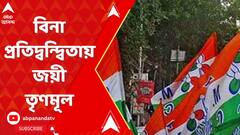 ভাঙড় ২ পঞ্চায়েত সমিতির ৩০টি আসনের মধ্যে ১৪টিতে বিনা প্রতিদ্বন্দ্বিতায় জয়ী তৃণমূল