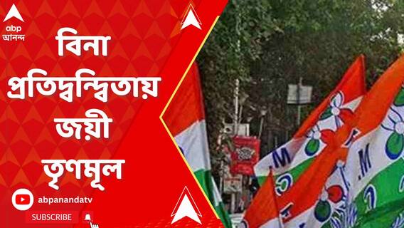 ভাঙড় ২ পঞ্চায়েত সমিতির ৩০টি আসনের মধ্যে ১৪টিতে বিনা প্রতিদ্বন্দ্বিতায় জয়ী তৃণমূল
