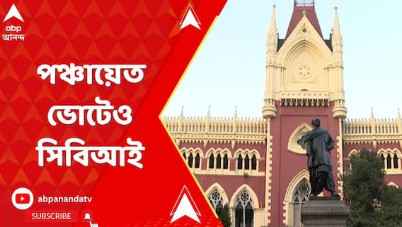 নির্বাচনী নথি বিকৃত করার অভিযোগ, পঞ্চায়েত ভোটেও এবার CBI তদন্ত