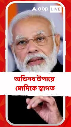 ওড়ানো হল ২৫০ ফুট লম্বা ব্যানার ! অভিনব উপায়ে মোদিকে স্বাগত আমেরিকায়