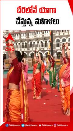 చీరలోనే యోగాసనాలు వేస్తున్న మహిళలు