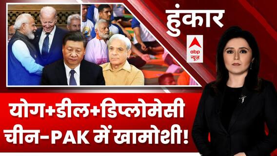 International Yoga Day 2023: दुनिया में छा गया..मोदी का 'मजबूत इंडिया' | ABP News | Hindi News