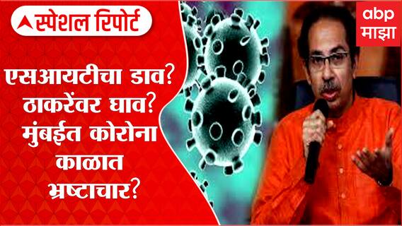 Mumbai COVID Center Scam : SIT चा डाव? ठाकरेंवर घाव? मुंबईत कोरोना काळात भ्रष्टाचार? Special Report