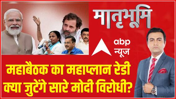 Opposition Meeting: US में मोदी-मोदी पटना में क्या करेंगे विरोधी? | Matrabhumi | ABP News