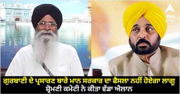 Amritsar News: Mann government decision on broadcasting of Gurbani will not be implemented, Shiromani Committee made a big announcement Amritsar News: ਗੁਰਬਾਣੀ ਦੇ ਪ੍ਰਸਾਰਣ ਬਾਰੇ ਭਗਵੰਤ ਮਾਨ ਸਰਕਾਰ ਦਾ ਫੈਸਲਾ ਨਹੀਂ ਹੋਏਗਾ ਲਾਗੂ, ਸ਼੍ਰੋਮਣੀ ਕਮੇਟੀ ਨੇ ਕੀਤਾ ਵੱਡਾ ਐਲਾਨ