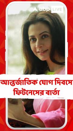 আন্তর্জাতিক যোগ দিবসে ফিটনেসের বার্তা বাংলার অভিনেতাদের