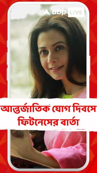 আন্তর্জাতিক যোগ দিবসে ফিটনেসের বার্তা বাংলার অভিনেতাদের