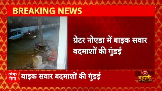 Greater Noida में बाइक सवार बदमाशों की गुंडई, घर में घुसकर थार गाड़ी पर हमला कर दिया