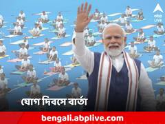 'বিবিধতাকে উদযাপন করেছে ভারত', যোগ-দিবসে বার্তা প্রধানমন্ত্রীর