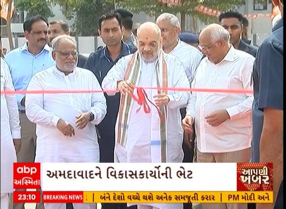Ahmedabad | કેન્દ્રીય મંત્રી Amit Shahએ શહેરને આપી કરોડોના વિકાસ કાર્યોની ભેટ, જુઓ વીડિયો