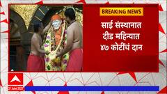 Shirdi Saibaba Sansthan Trust : साई संस्थानात दीड महिन्यात तब्बल 47 कोटींचं दान