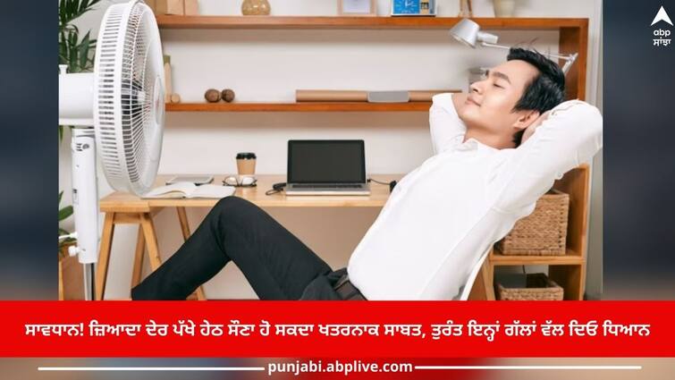 Attention! Sleeping under a fan for too long can be dangerous, details inside ਸਾਵਧਾਨ! ਜ਼ਿਆਦਾ ਦੇਰ ਪੱਖੇ ਹੇਠ ਸੌਣਾ ਹੋ ਸਕਦਾ ਖਤਰਨਾਕ ਸਾਬਤ, ਤੁਰੰਤ ਇਨ੍ਹਾਂ ਗੱਲਾਂ ਵੱਲ ਦਿਓ ਧਿਆਨ