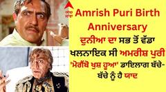 Amrish Puri Birthday: ਅਮਰੀਸ਼ ਪੁਰੀ ਖਲਨਾਇਕ ਦੀ ਦੁਨੀਆ ਦਾ ਸੀ ਬਾਦਸ਼ਾਹ, 'ਮੋਗੈਂਬੋ ਖੁਸ਼ ਹੂਆ' ਡਾਇਲਾਗ ਬੱਚੇ-ਬੱਚੇ ਨੂੰ ਹੈ ਯਾਦ