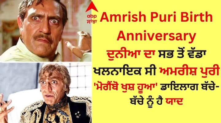 Amrish Puri Unknown Facts: ਮੋਗੈਂਬੋ ਖੁਸ਼ ਹੂਆ... ਡੋਂਗ ਕਭੀ ਰੋਂਗ ਨਹੀਂ ਹੋਤਾ... ਇਹ ਕੁਝ ਡਾਇਲਾਗ ਉਸ ਸ਼ਖਸ ਦੇ ਹਨ, ਜਿਸ ਨੂੰ ਅੱਜ ਵੀ ਸਿਨੇਮਾ ਦੀ ਦੁਨੀਆ ਦਾ ਸਭ ਤੋਂ ਵੱਡਾ ਖਲਨਾਇਕ ਕਿਹਾ ਜਾਂਦਾ ਹੈ।