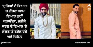 Karan Deol: ਭਤੀਜੇ ਕਰਨ ਦੇ ਵਿਆਹ 'ਚ ਅਭੈ ਦਿਓਲ ਦੇ ਵਿਆਹ 'ਤੇ ਉੱਠੇ ਸਵਾਲ, ਲੋਕ ਬੋਲੇ- 'ਇਹ ਤਾਂ ਠੀਕ ਹੈ, ਪਰ ਵਿਆਹ ਕਦ ਕਰਾਉਣਾ'