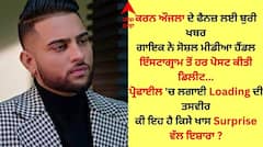 Karan Aujla: ਕਰਨ ਔਜਲਾ ਨੇ ਇੰਸਟਾਗ੍ਰਾਮ ਤੋਂ ਸਾਰੀਆਂ ਪੋਸਟਾਂ ਕੀਤੀਆਂ ਡਿਲੀਟ, Loading ਦੀ ਲਗਾਈ ਪ੍ਰੋਫਾਈਲ ਤਸਵੀਰ