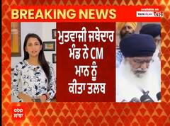 Gurbani Telecast Issue : ਮੁਤਵਾਜੀ ਜਥੇਦਾਰ ਮੰਡ ਨੇ ਮੁੱਖ ਮੰਤਰੀ ਭਗਵੰਤ ਮਾਨ ਨੂੰ ਕੀਤਾ ਤਲਬ, 28 ਜੂਨ ਨੂੰ ਹੋਣਾ ਪਵੇਗਾ ਪੇਸ਼