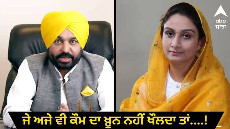 harsimrat kaur badal slams on bhagwant mann ਦਾੜ੍ਹੀ ਵਾਲੇ ਬਿਆਨ 'ਤੇ ਬਾਦਲ ਦਾ ਪਲਟਵਾਰ, ਮੂੰਹ ਕਾਲਾ ਕਰਨ ਵਾਲਾ ਹੰਕਾਰੀ ਮੁੱਖ ਮੰਤਰੀ....ਜੇ ਅਜੇ ਵੀ ਕੌਮ ਦਾ ਖ਼ੂਨ ਨਹੀਂ ਖੌਲਦਾ ਤਾਂ....!