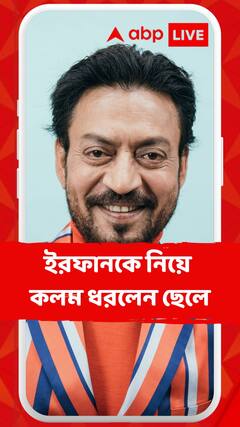 'বাবার মর্ম এখন বুঝি', ইরফান খানকে নিয়ে লিখলেন ছেলে বাবিল
