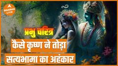 प्रभु चरित्र : कैसे कृष्ण ने तोड़ा सत्यभामा का अहंकार | Krishna And Satyabhama | Dharma Live